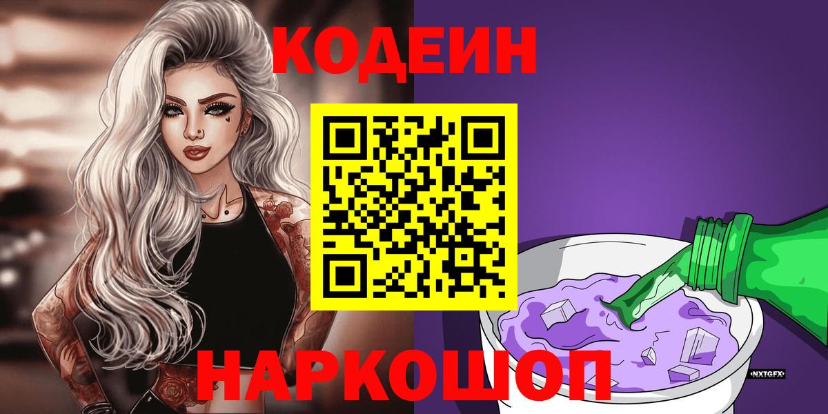 Codein Purple Drank  Codein напиток Lean (лин)  Вход с VPN  Пыть-Ях 